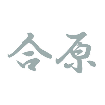 合原 10