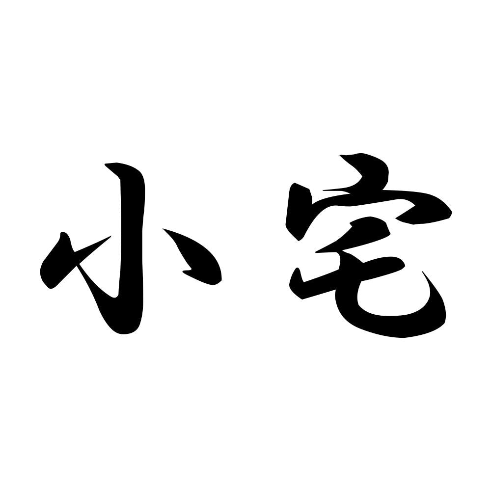小宅