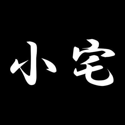 小宅 7