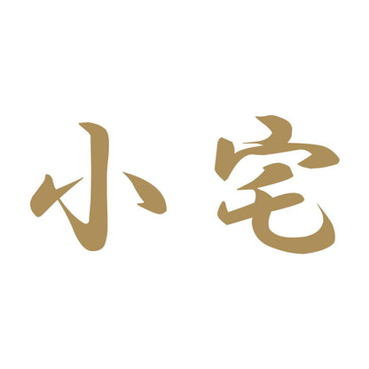 小宅 9