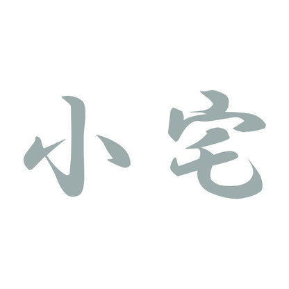 小宅 10