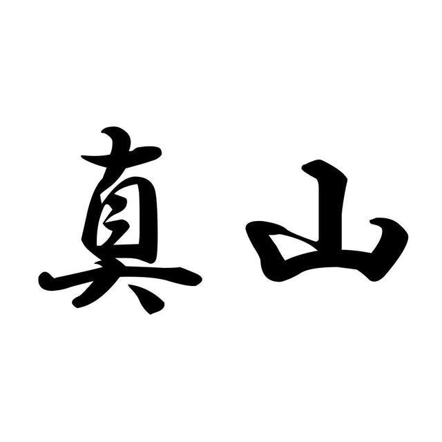 真山