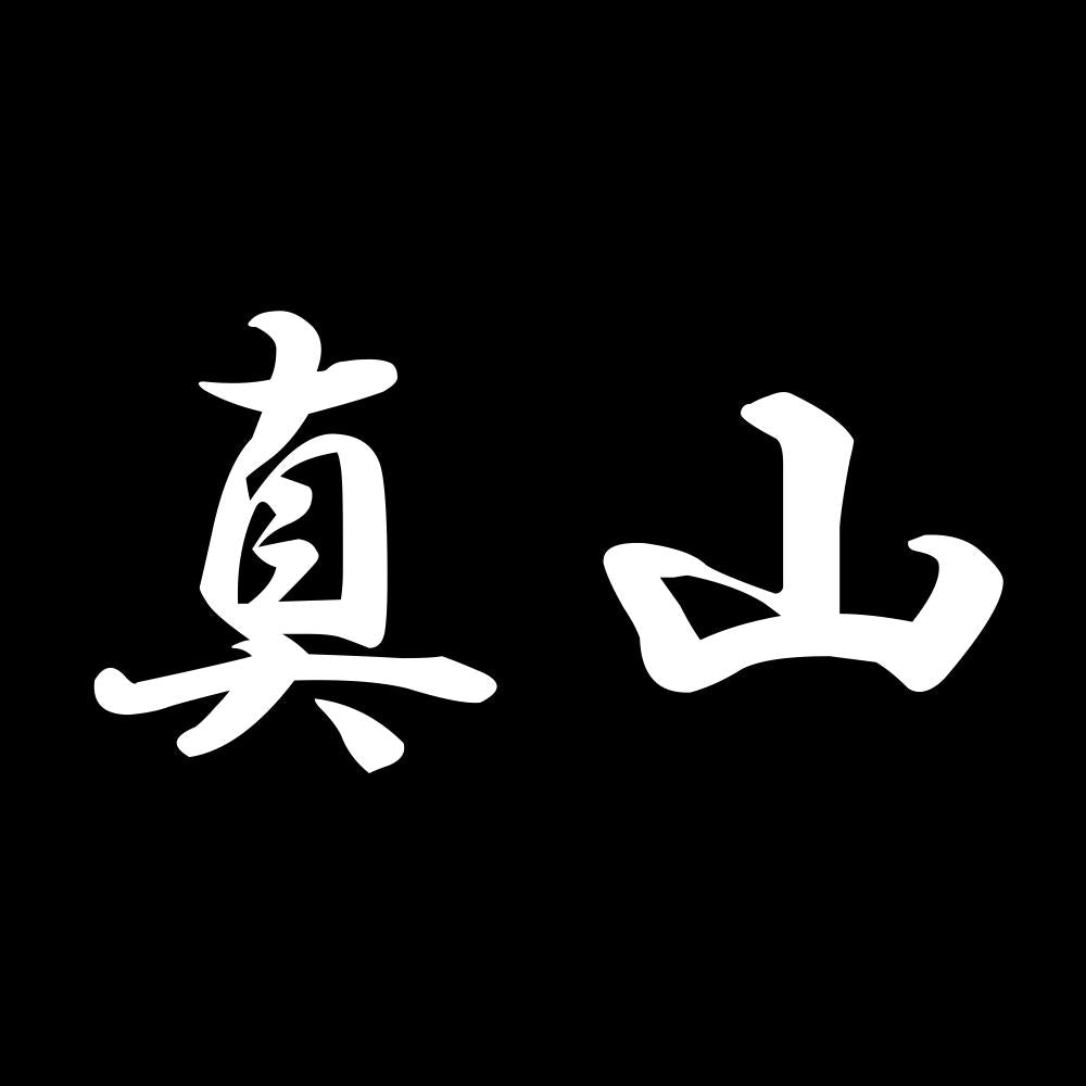 真山 7