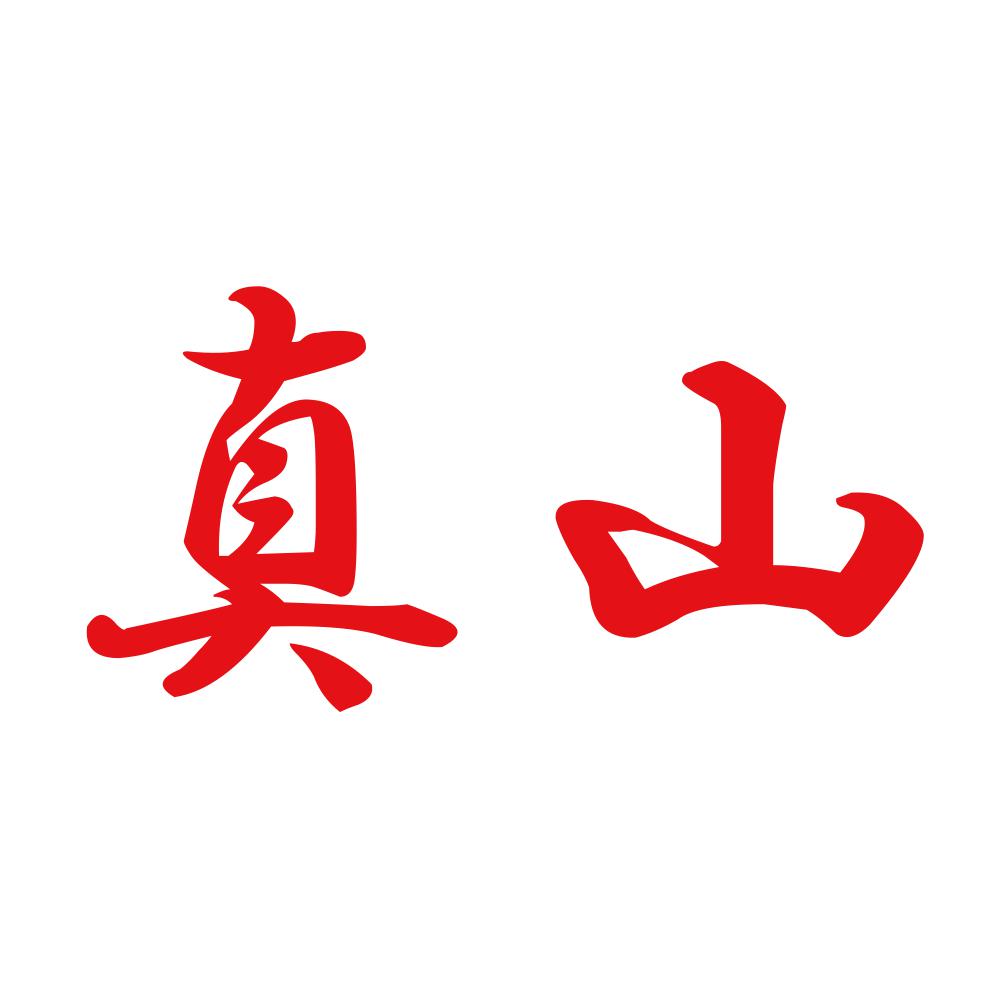 真山 8