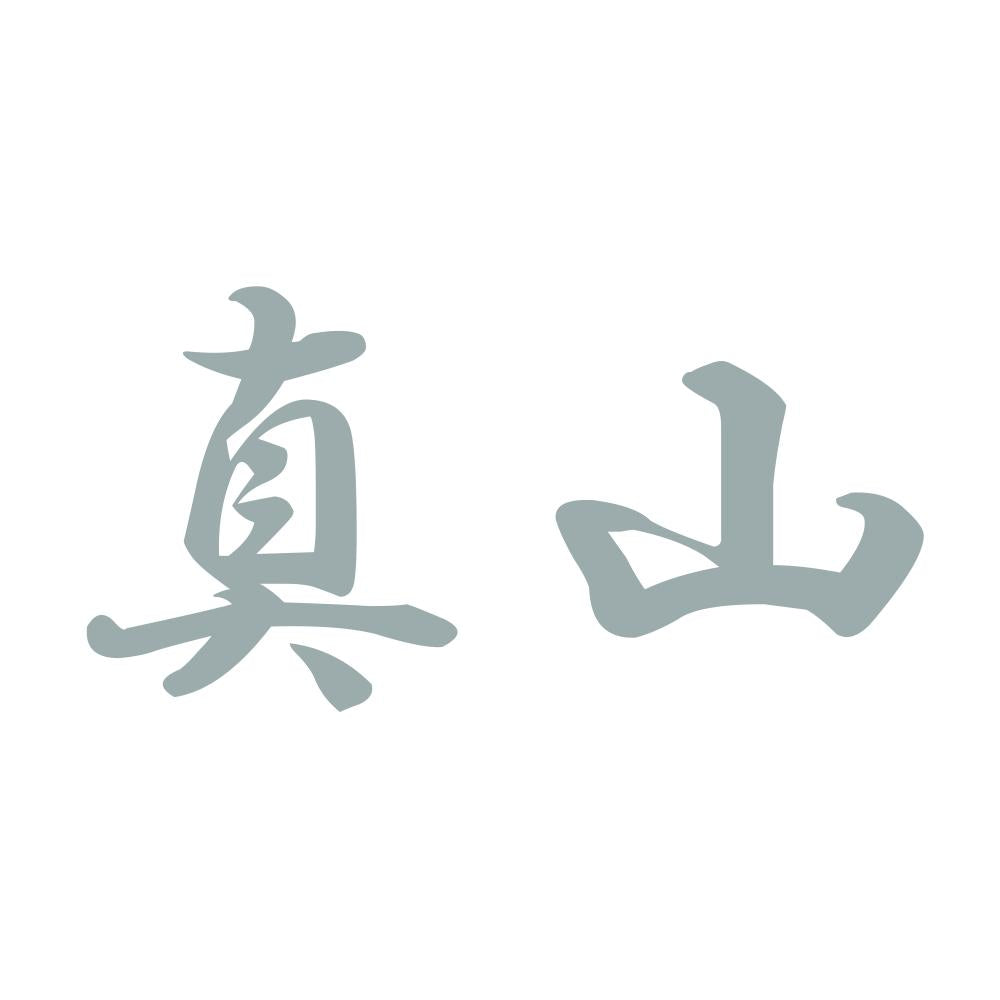 真山 10