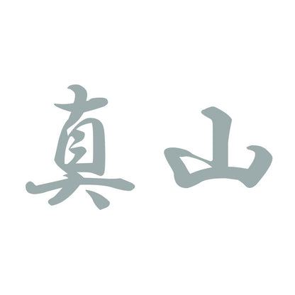 真山 10
