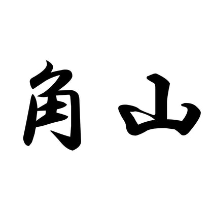 角山