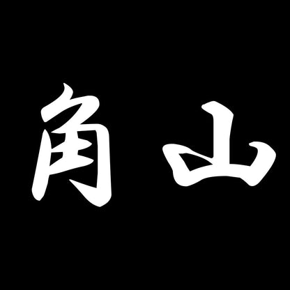 角山 7
