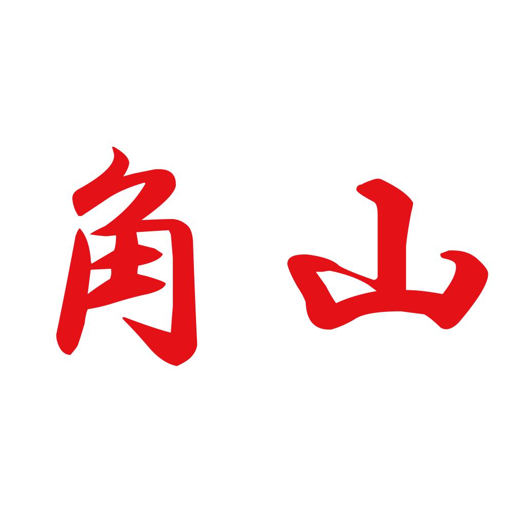 角山 8