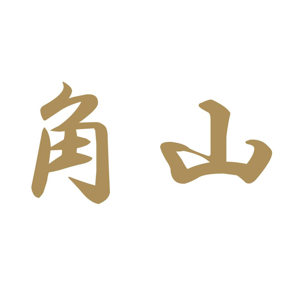 角山 9
