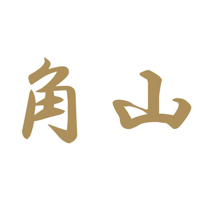 角山 9