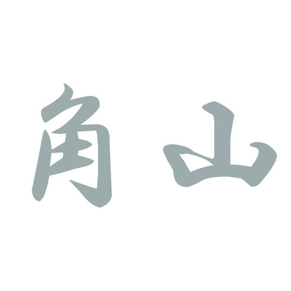 角山 10