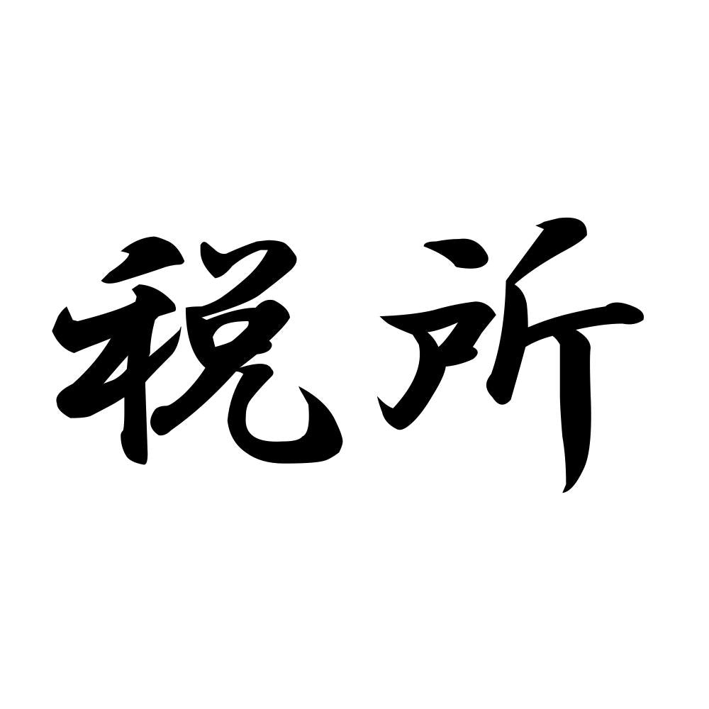 税所