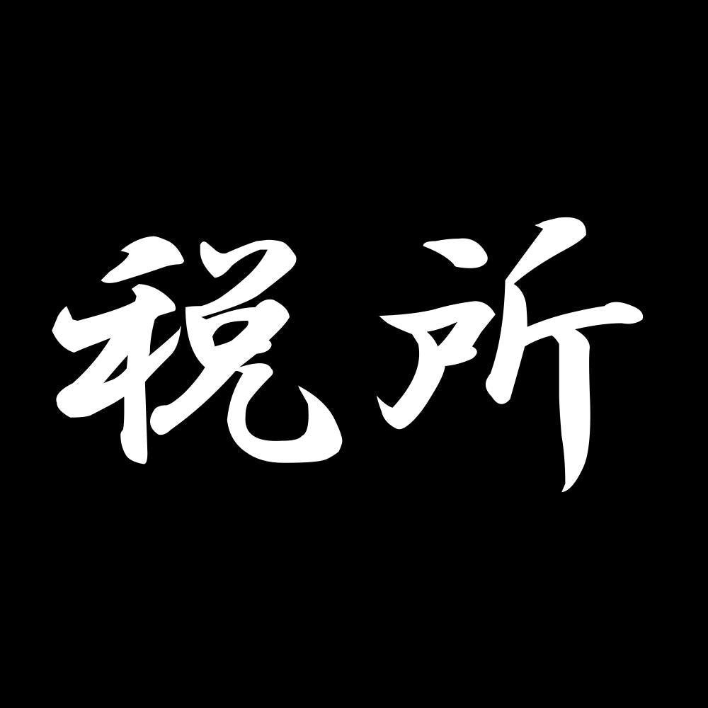 税所 7