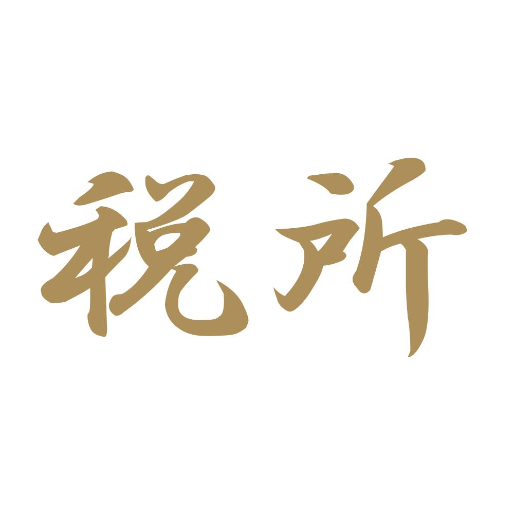 税所 9