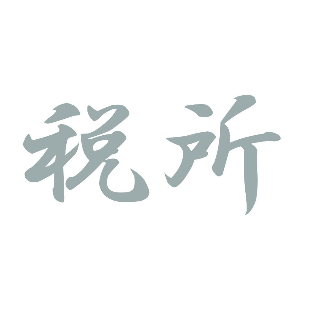 税所 10
