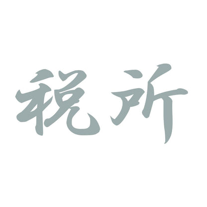 税所 10