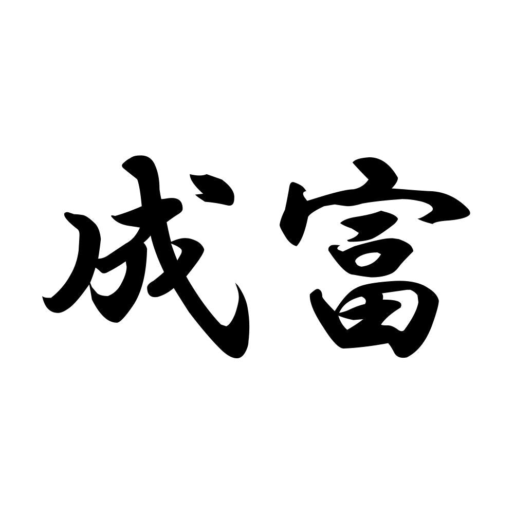 成富