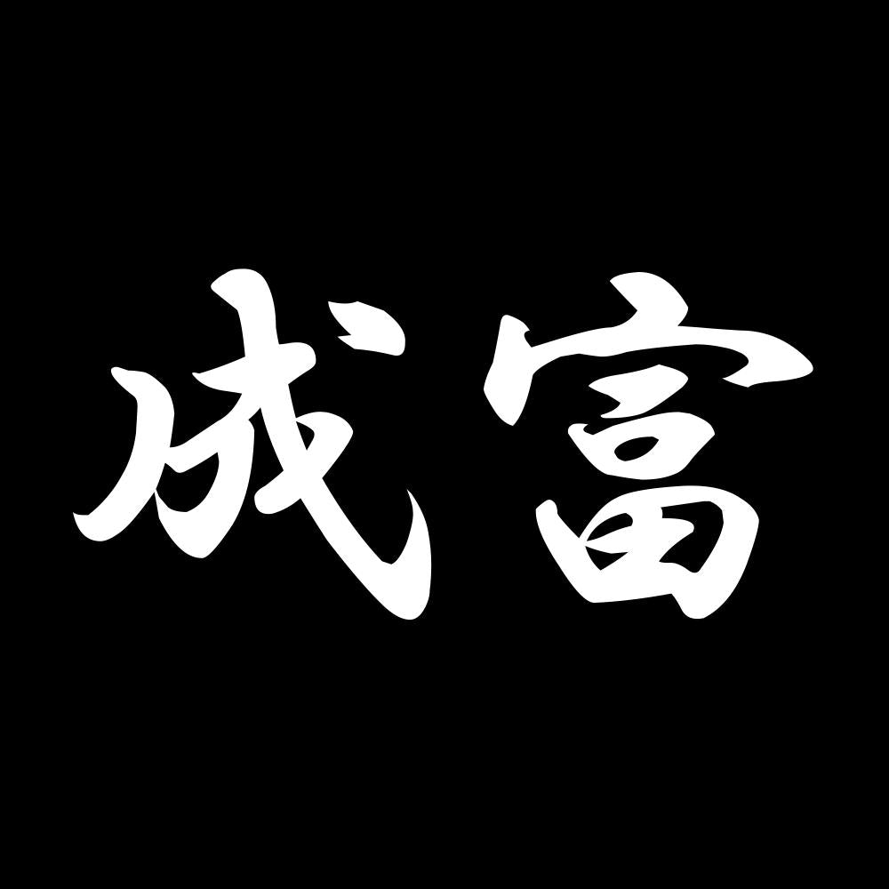 成富 7