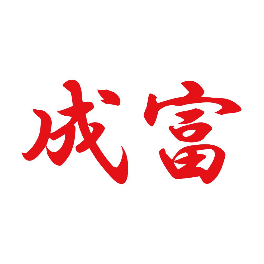成富 8