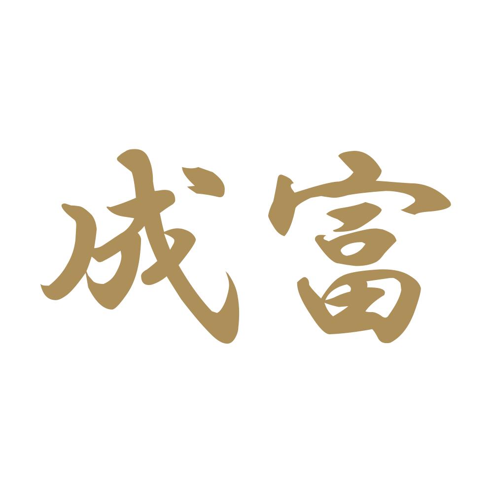 成富 9
