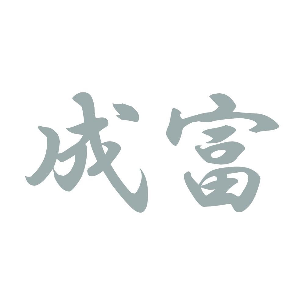 成富 10