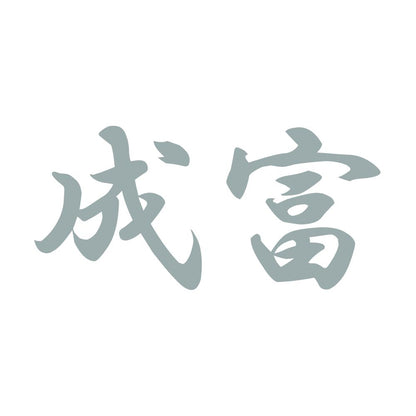 成富 10