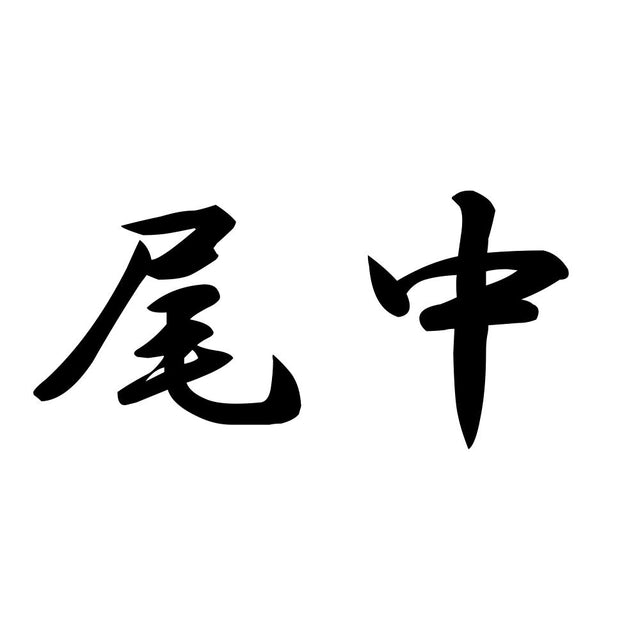 尾中