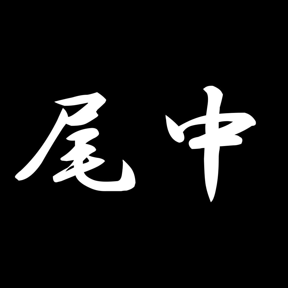 尾中 7