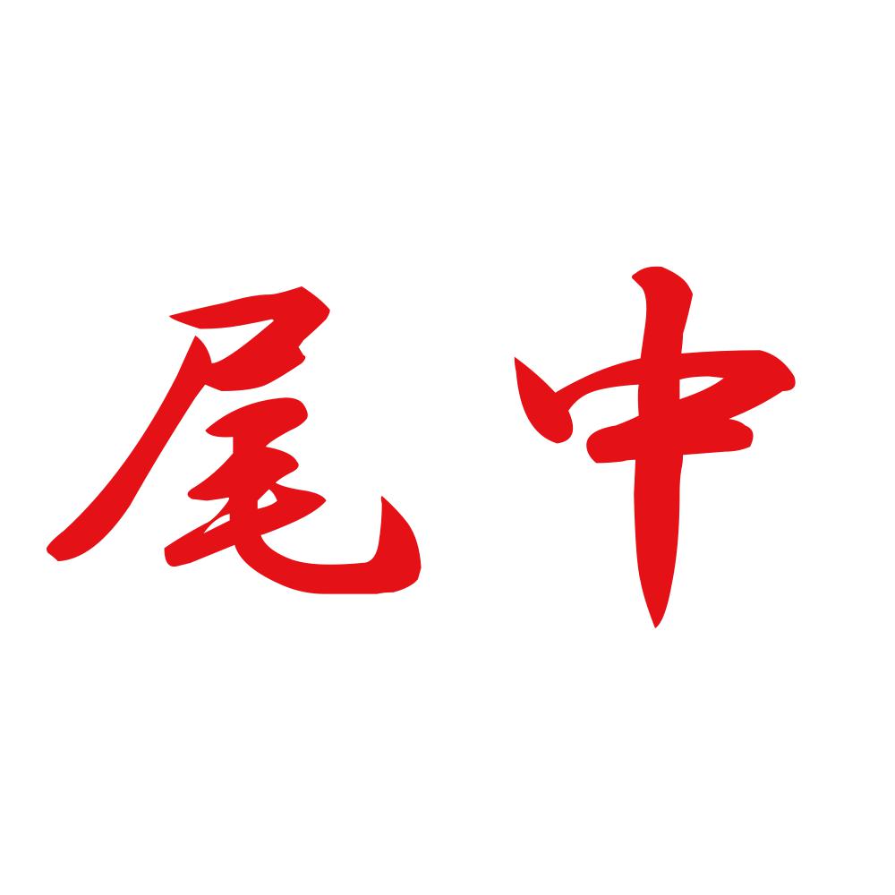 尾中 8