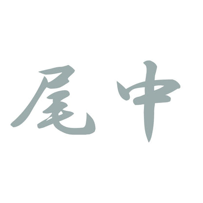 尾中 10