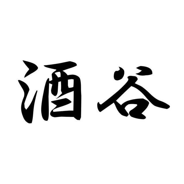 酒谷