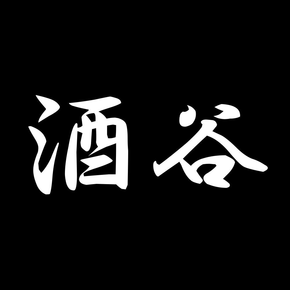酒谷 7