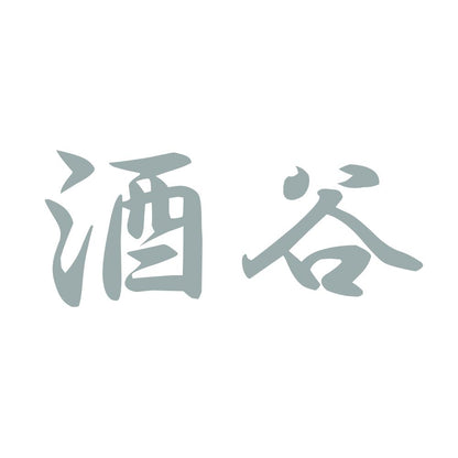 酒谷 10