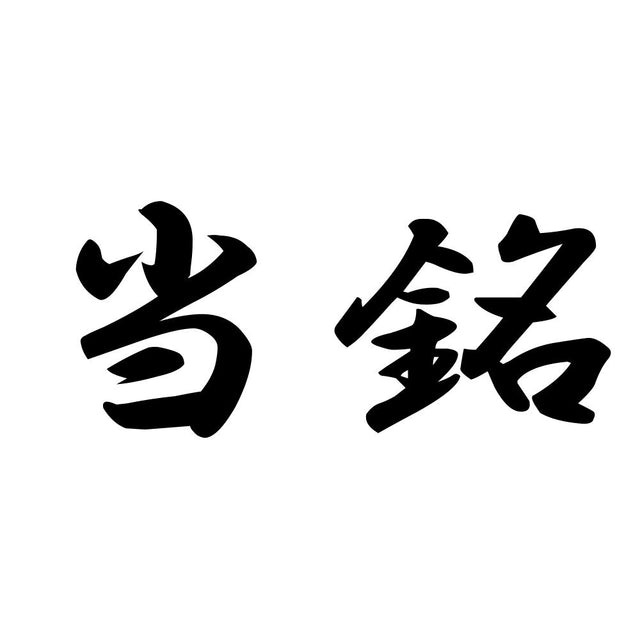 当銘