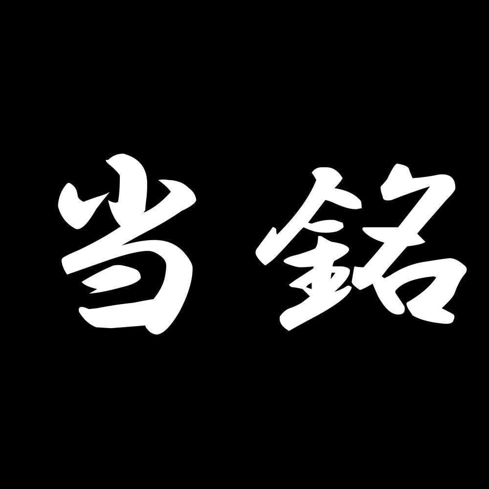 当銘 7
