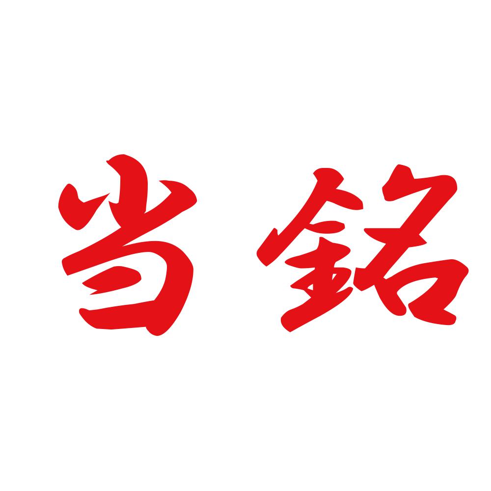 当銘 8