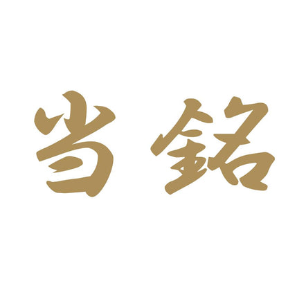 当銘 9