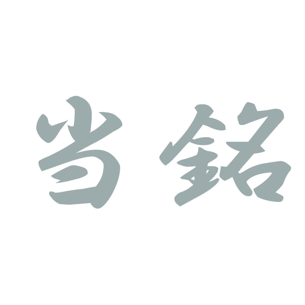 当銘 10