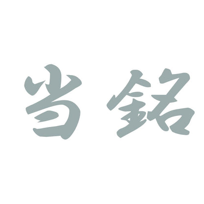 当銘 10