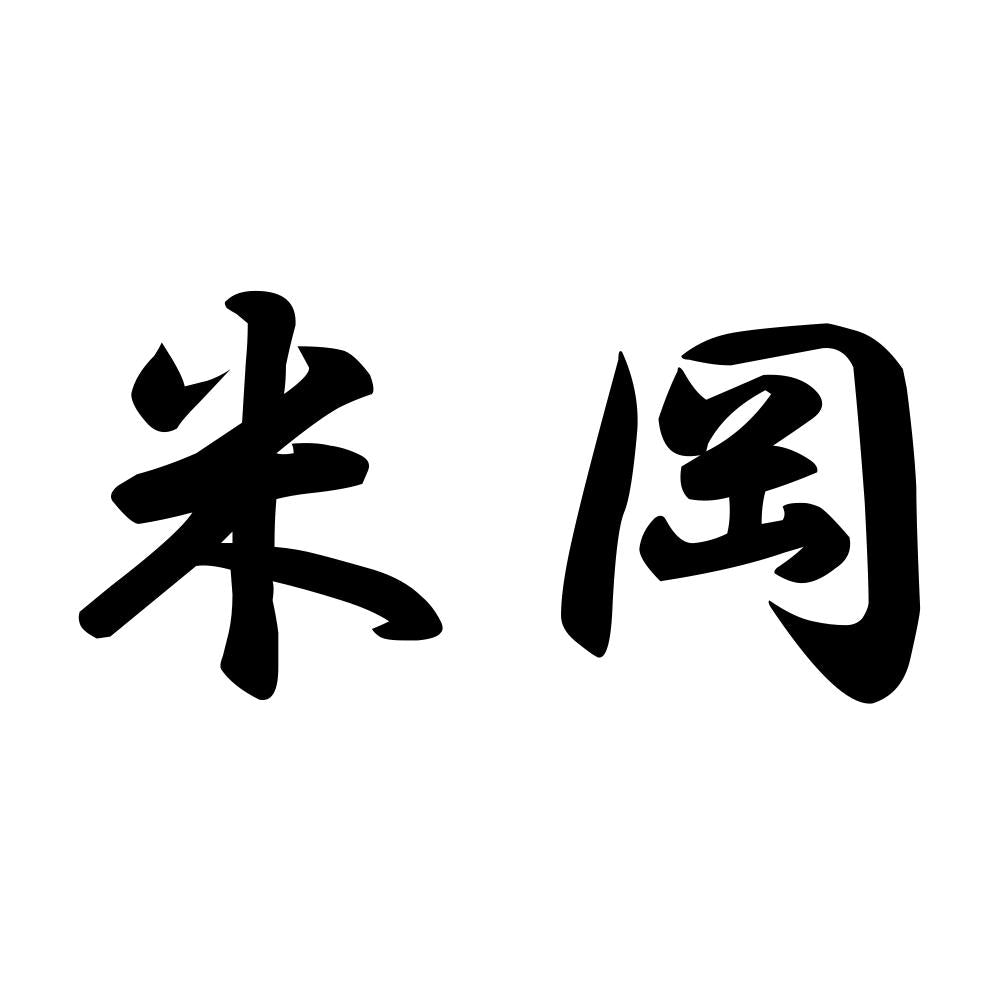 米岡