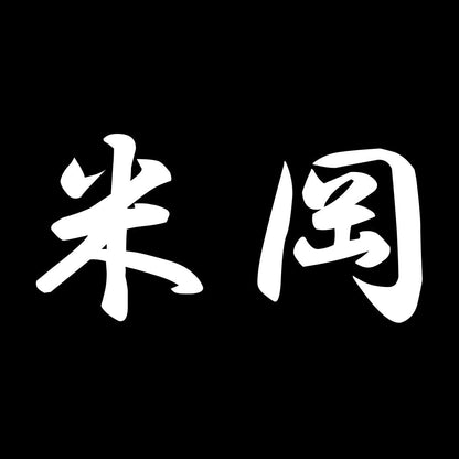 米岡 7