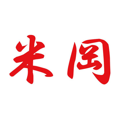 米岡 8
