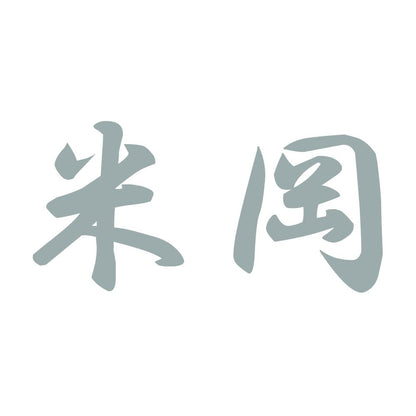 米岡 10