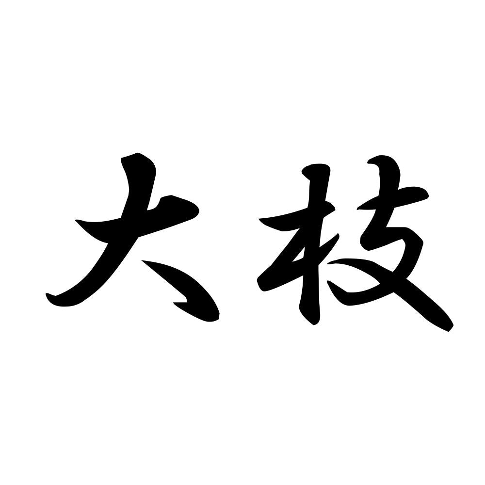 大枝