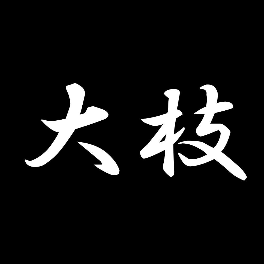 大枝 7