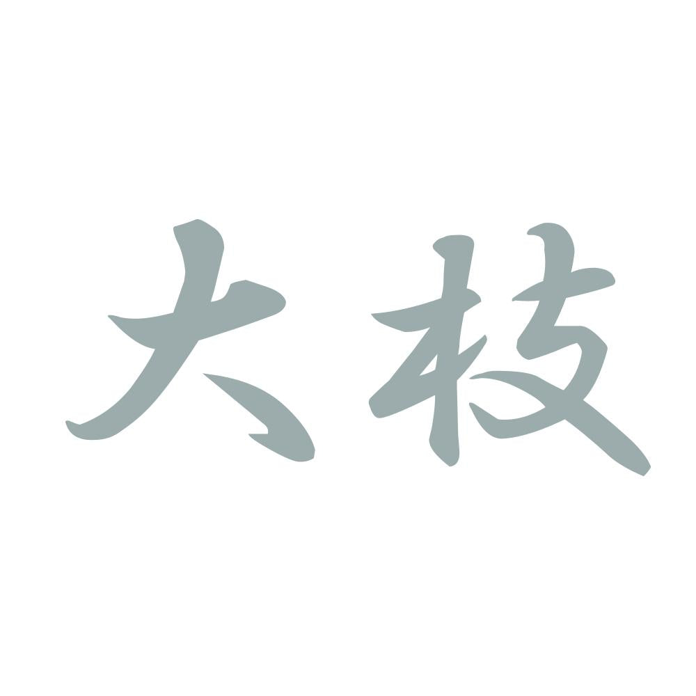 大枝 10