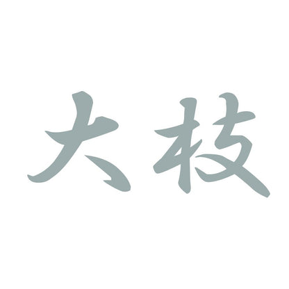 大枝 10