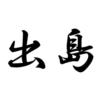出島