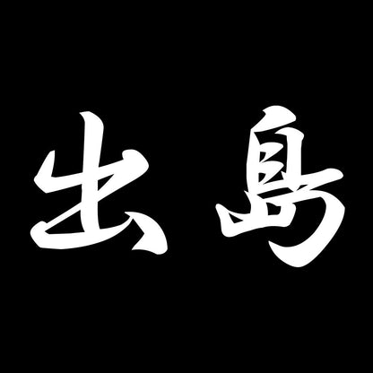 出島 7